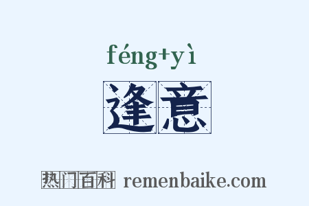逢意是什么意思的图片